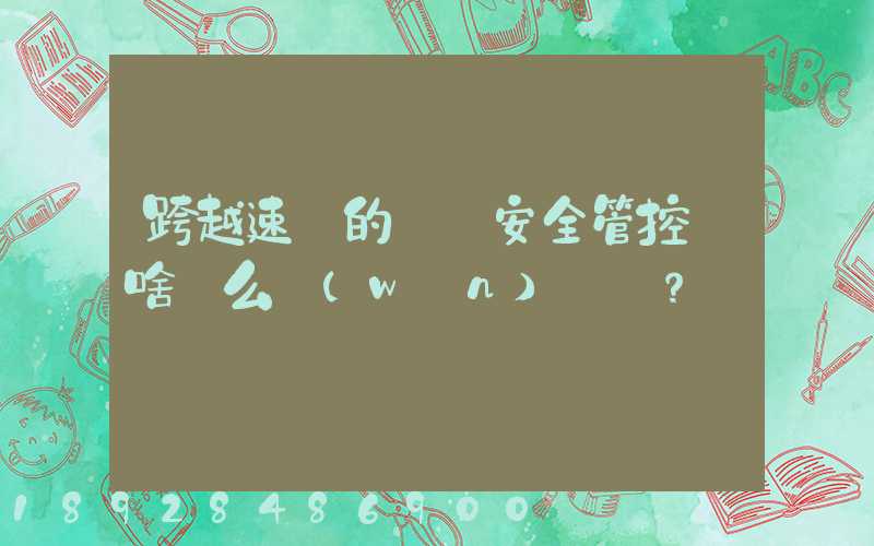 跨越速運的運輸安全管控為啥這么穩(wěn)？